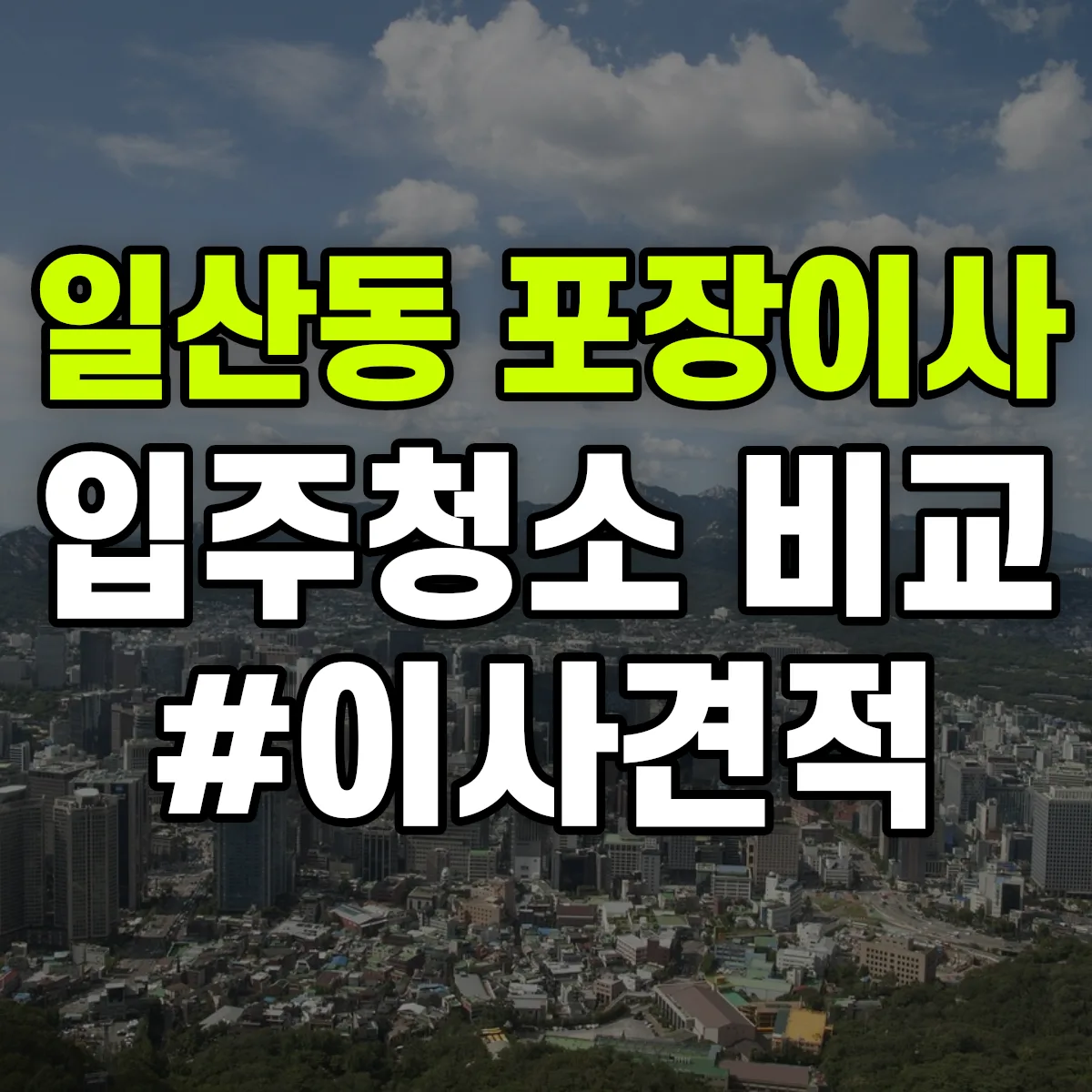 울산광역시 동구 일산동 포장이사·입주청소 비교견적 안내