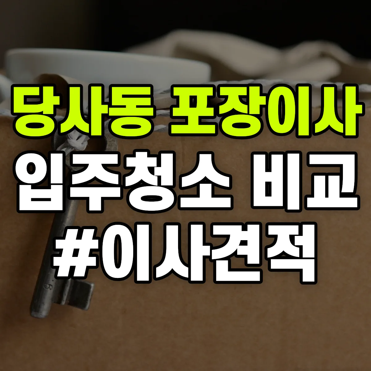 울산광역시 북구 당사동 포장이사·입주청소 비교견적 안내