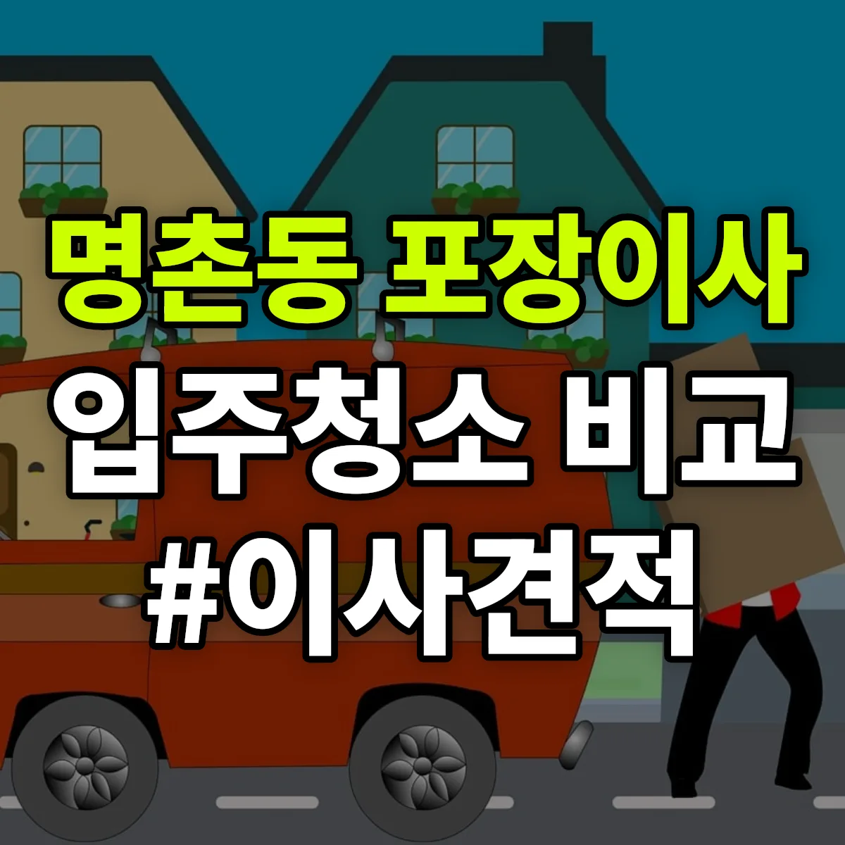 울산광역시 북구 명촌동 포장이사·입주청소 비교견적 안내