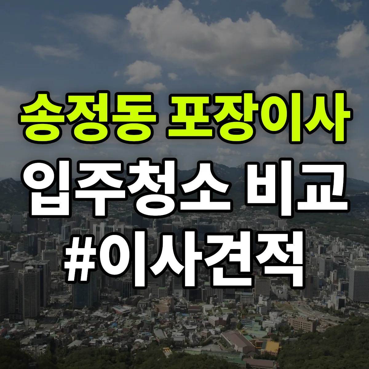 울산광역시 북구 송정동 포장이사·입주청소 비교견적 안내