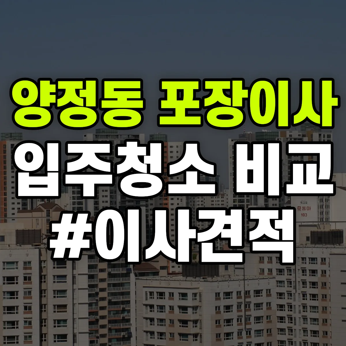 울산광역시 북구 양정동 포장이사·입주청소 비교견적 안내