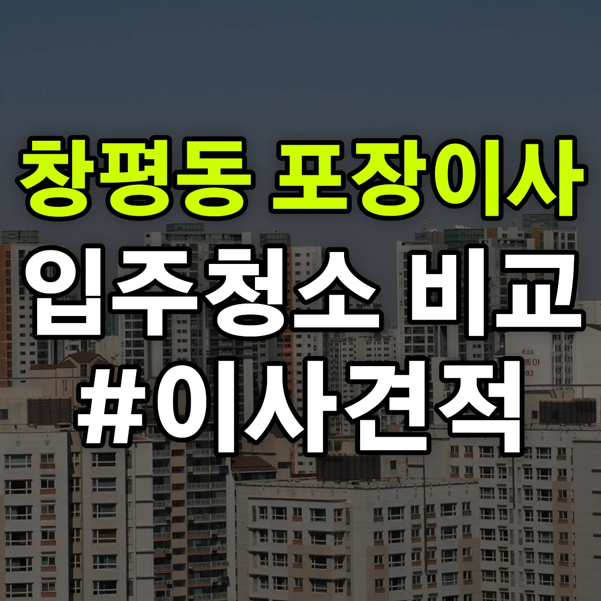 울산광역시 북구 창평동 포장이사·입주청소 비교견적 안내