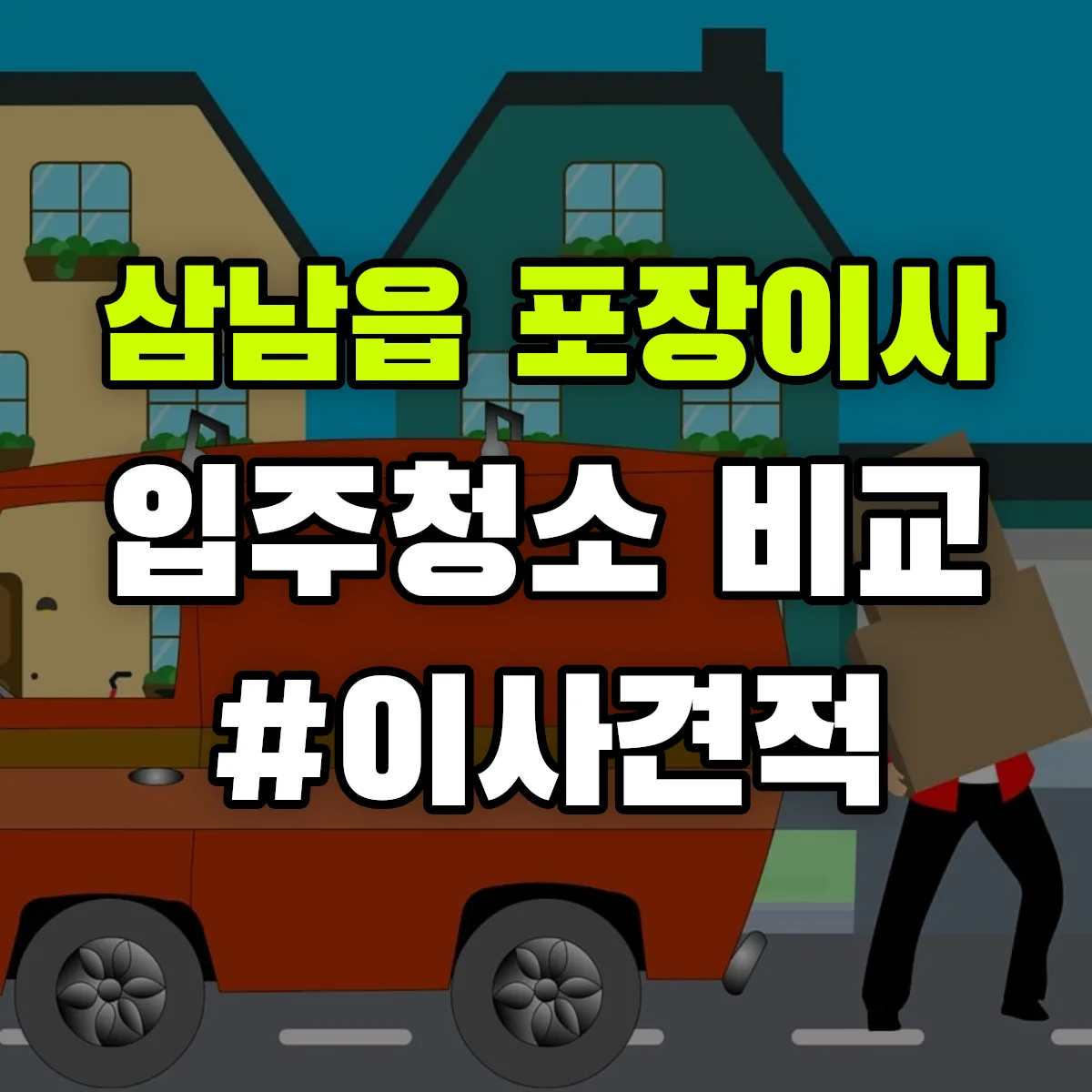 울산광역시 울주군 삼남읍 포장이사·입주청소 비교견적 안내
