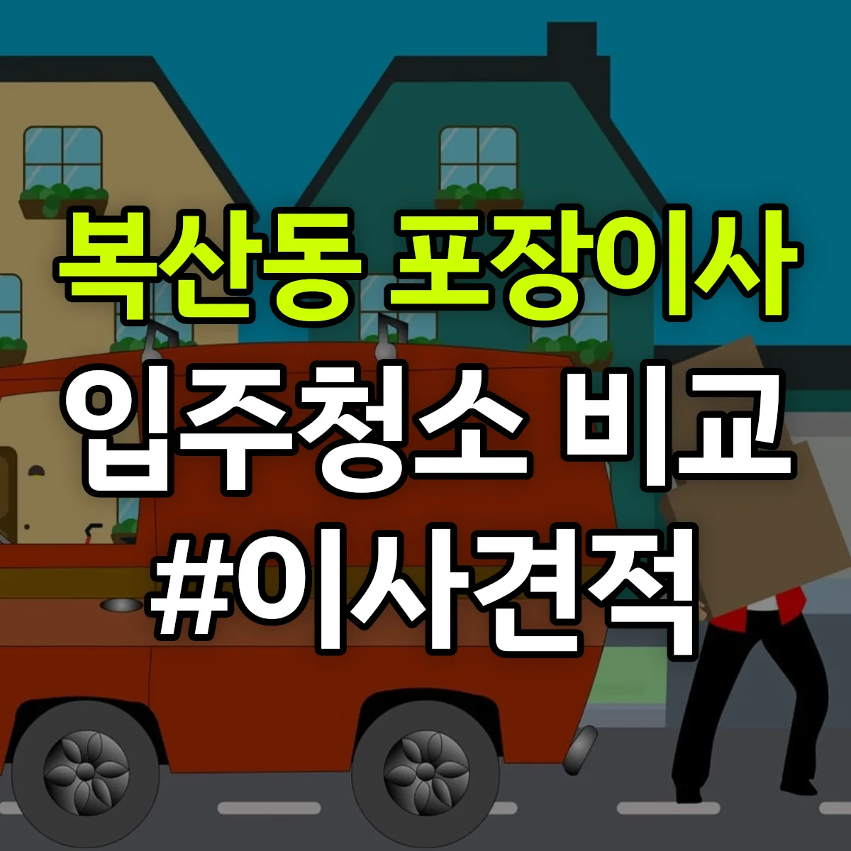 울산광역시 중구 복산동 포장이사·입주청소 비교견적 안내