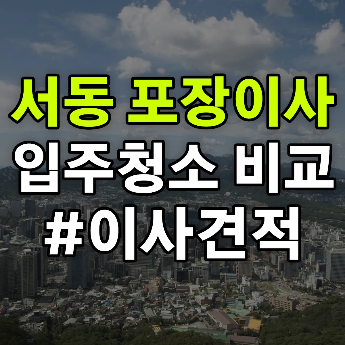 울산광역시 중구 서동 포장이사·입주청소 비교견적 안내