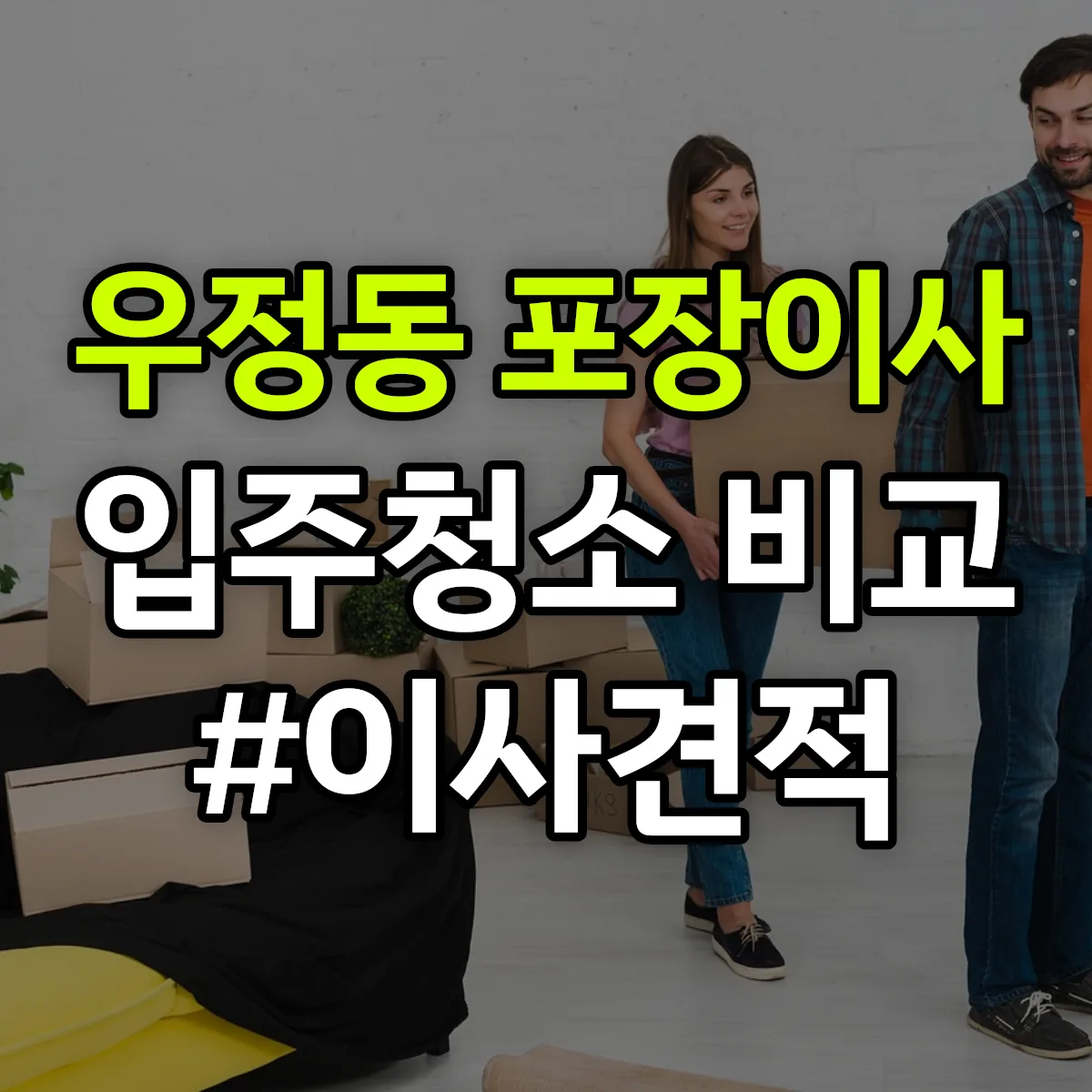 울산광역시 중구 우정동 포장이사·입주청소 비교견적 안내