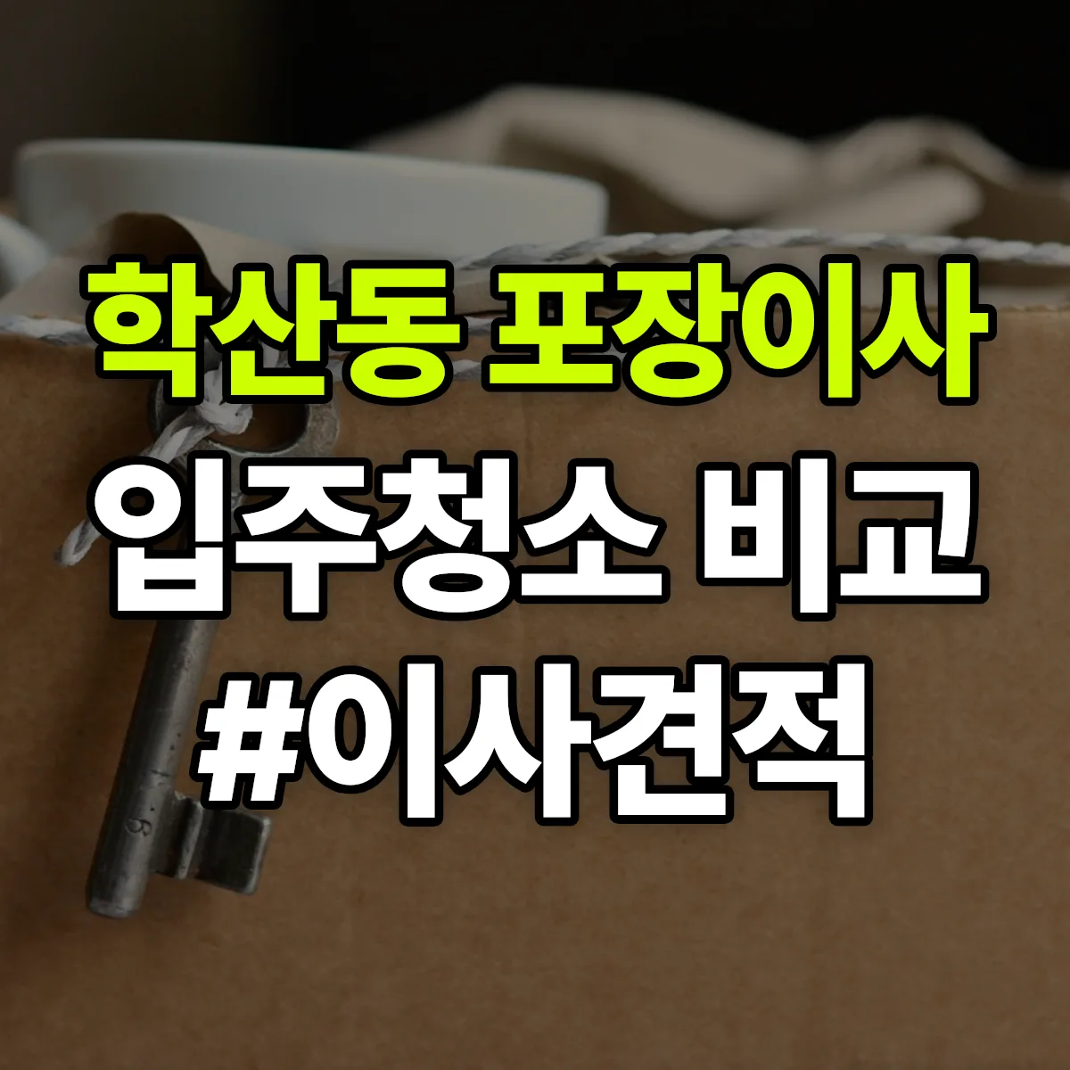 울산광역시 중구 학산동 포장이사·입주청소 비교견적 안내