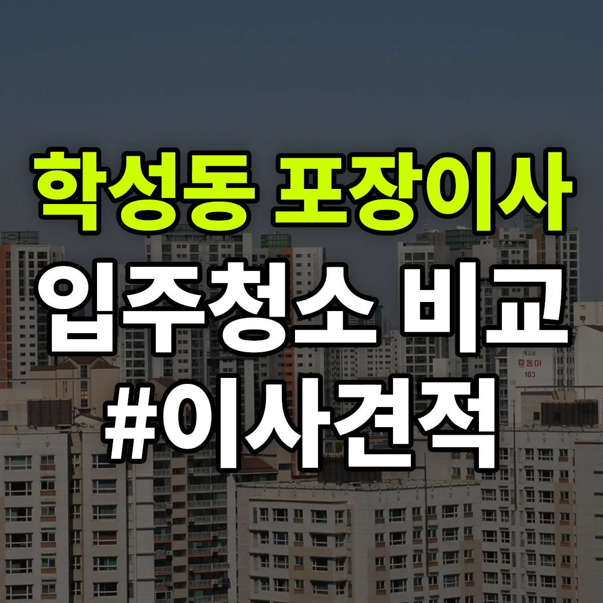 울산광역시 중구 학성동 포장이사·입주청소 비교견적 안내