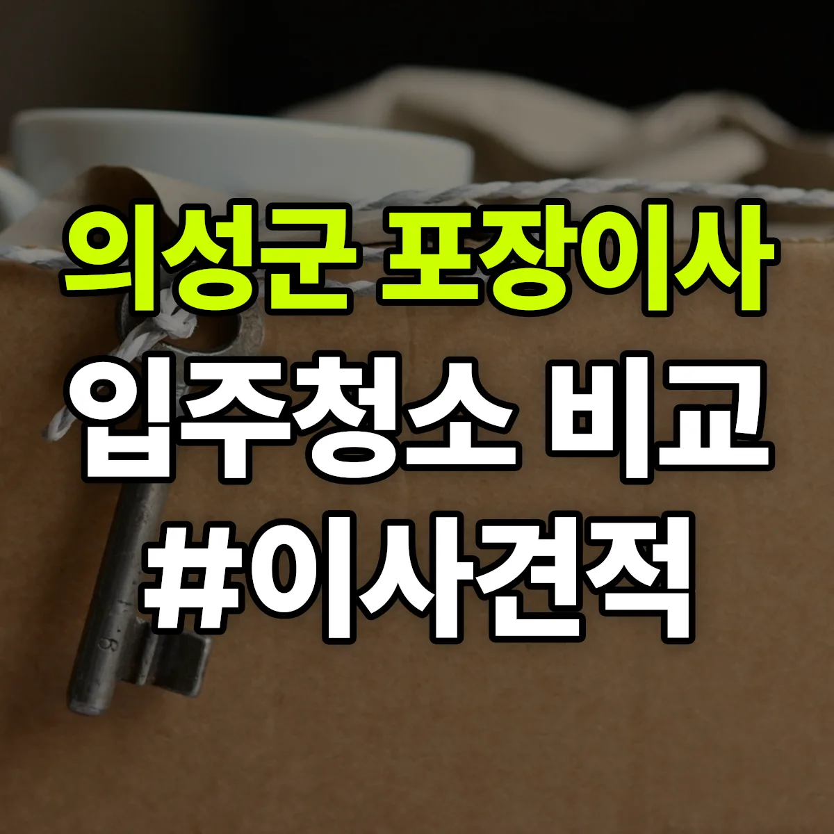 경상북도 의성군 포장이사·입주청소 비교견적 안내