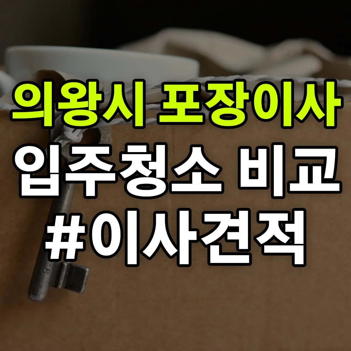 경기도 의왕시 포장이사·입주청소 비교견적 안내
