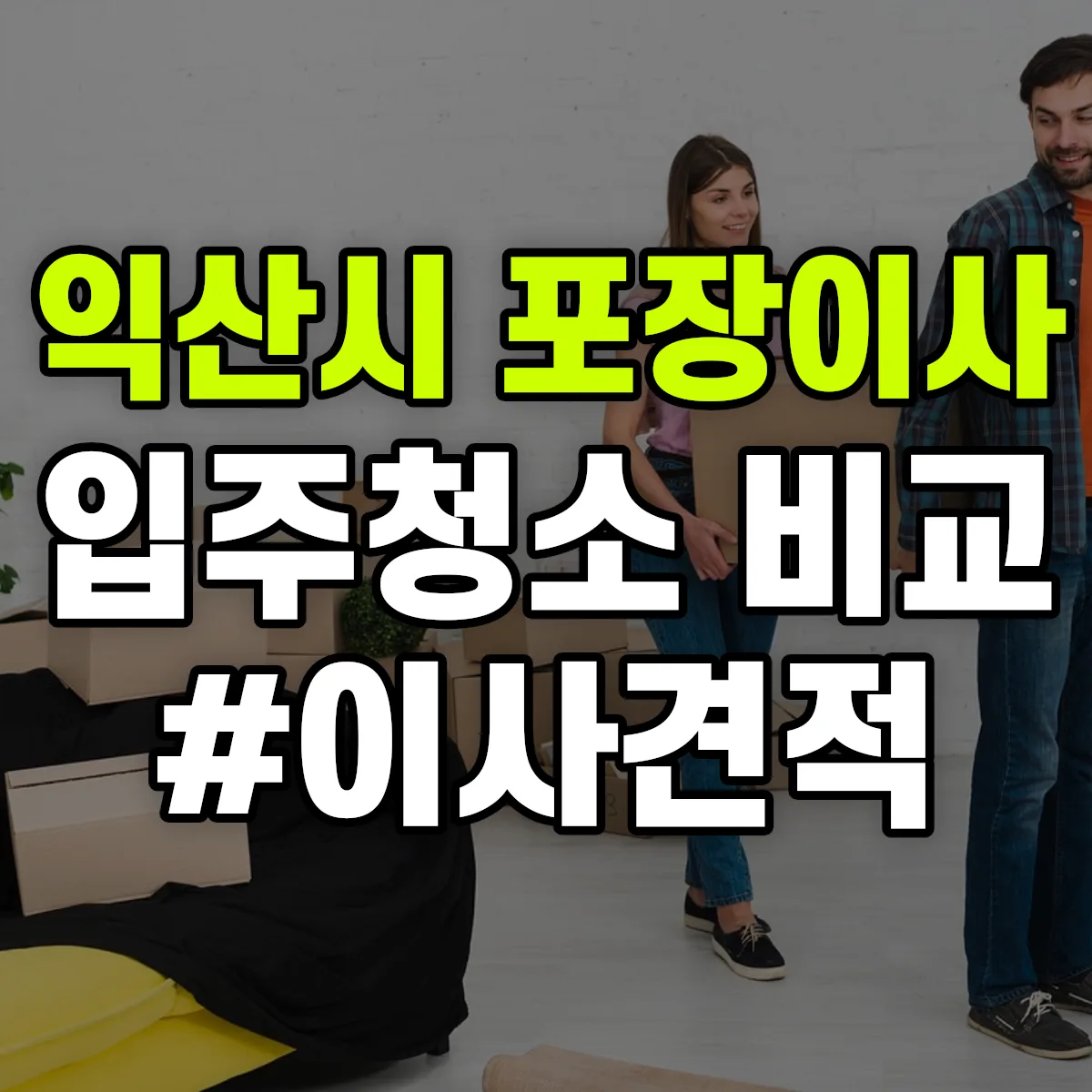 전북특별자치도 익산시 포장이사·입주청소 비교견적 안내