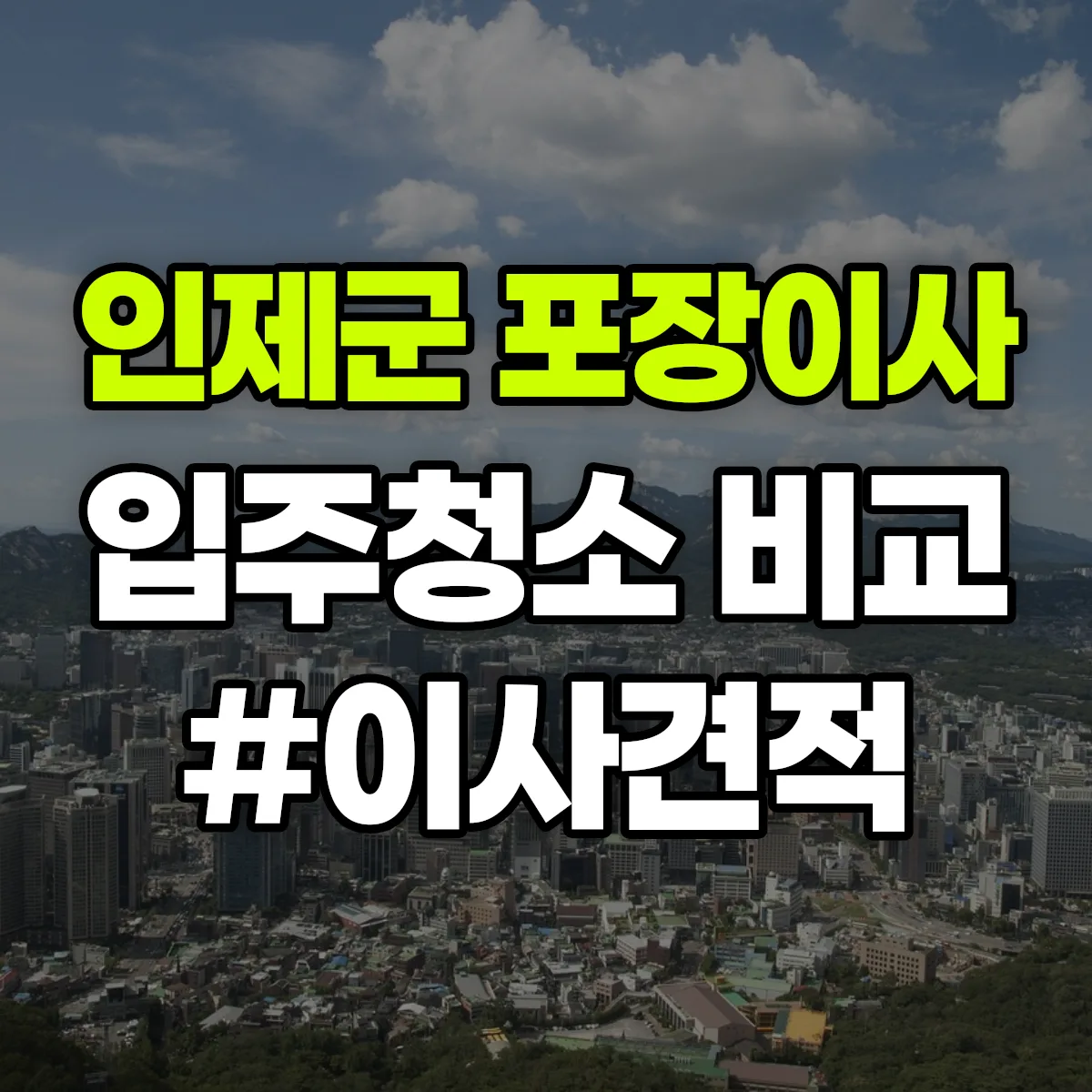 강원특별자치도 인제군 포장이사·입주청소 비교견적 안내