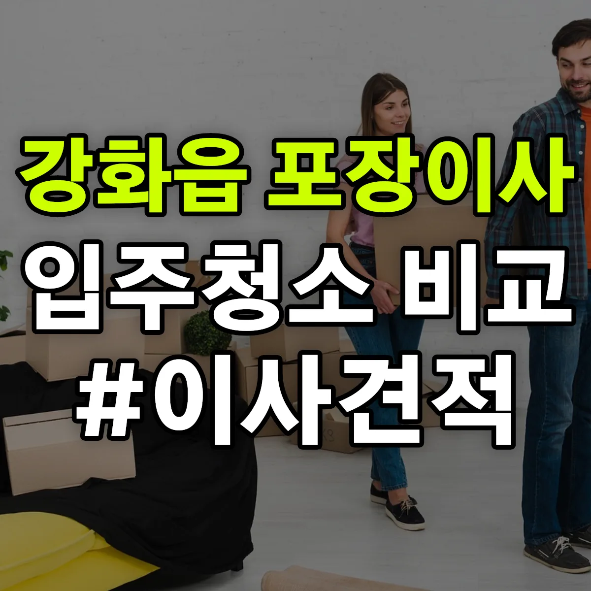 인천광역시 강화군 강화읍 포장이사·입주청소 비교견적 안내