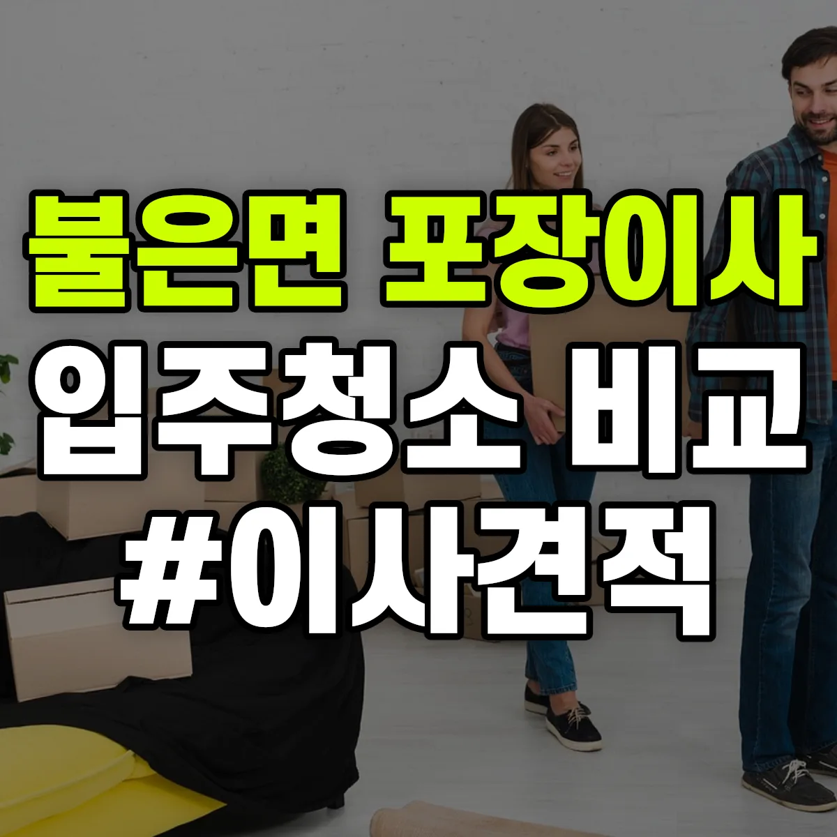 인천광역시 강화군 불은면 포장이사·입주청소 비교견적 안내