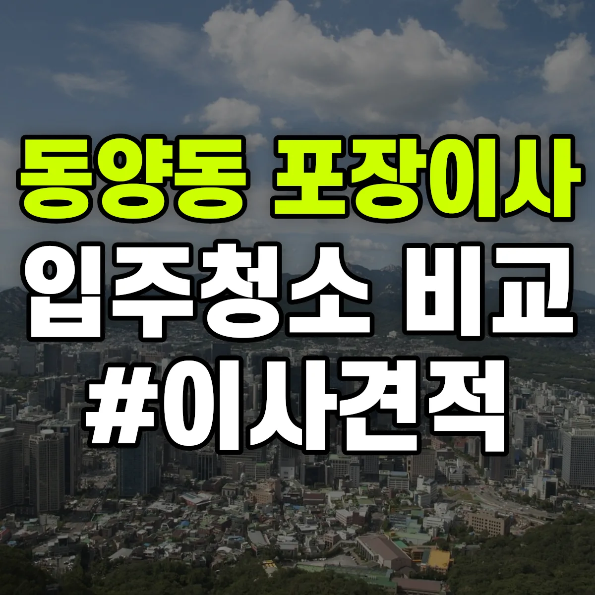인천광역시 계양구 동양동 포장이사·입주청소 비교견적 안내