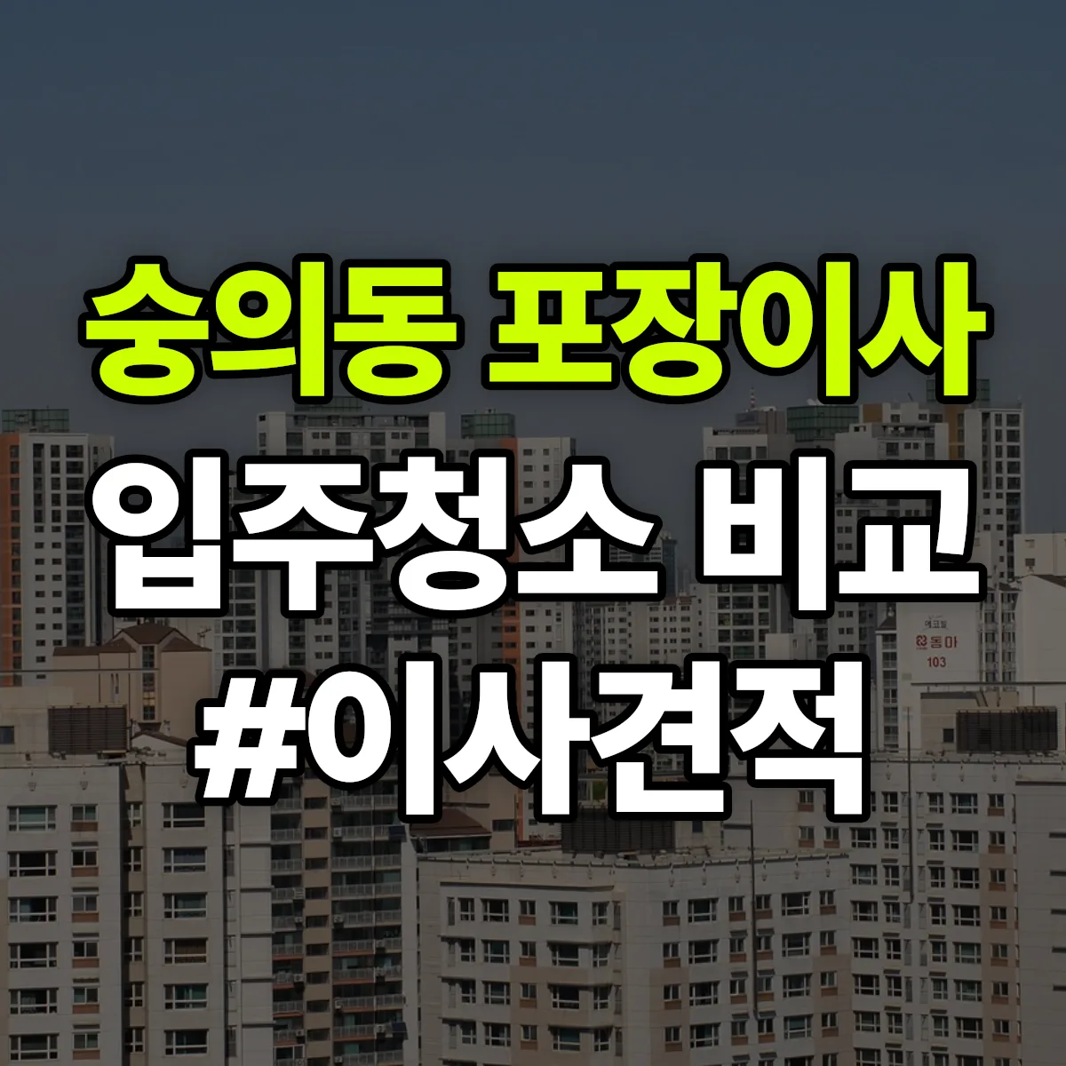 인천광역시 미추홀구 숭의동 포장이사·입주청소 비교견적 안내