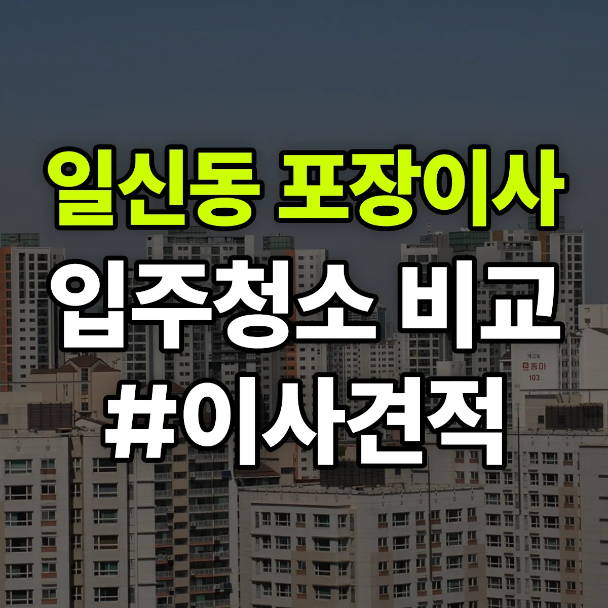 인천광역시 부평구 일신동 포장이사·입주청소 비교견적 안내