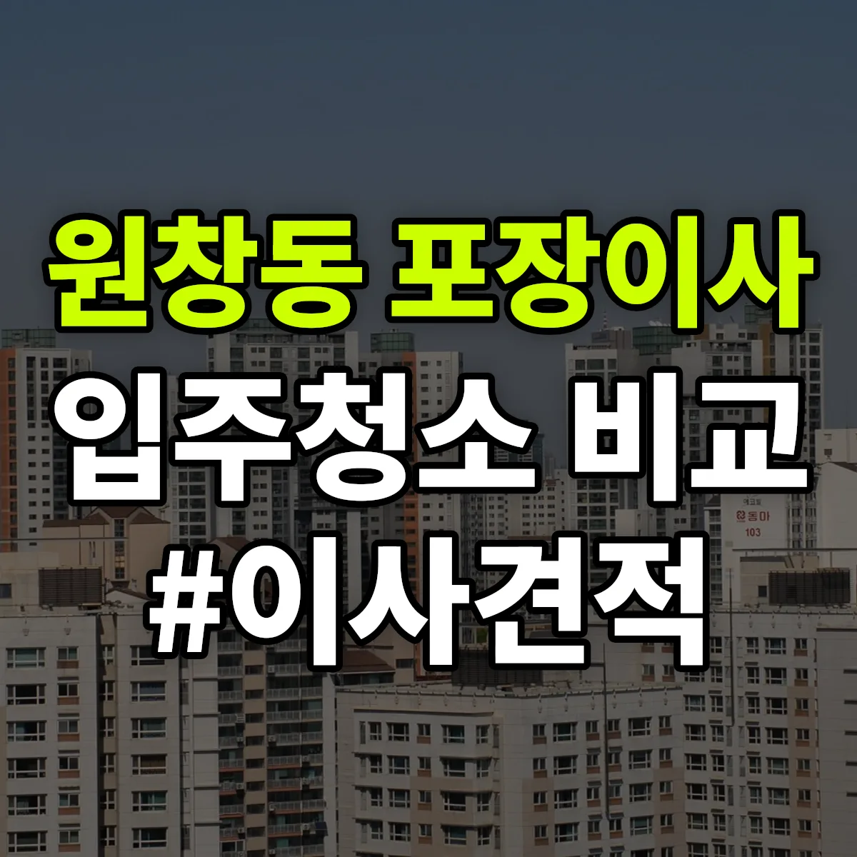 인천광역시 서해구 원창동 포장이사·입주청소 비교견적 안내