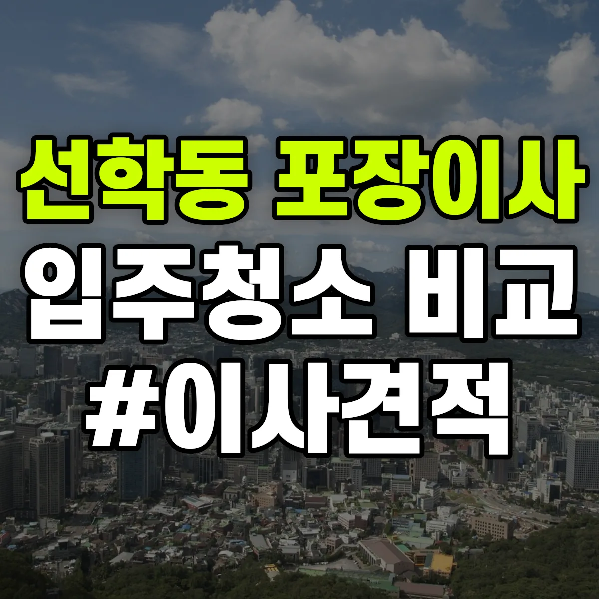 인천광역시 연수구 선학동 포장이사·입주청소 비교견적 안내