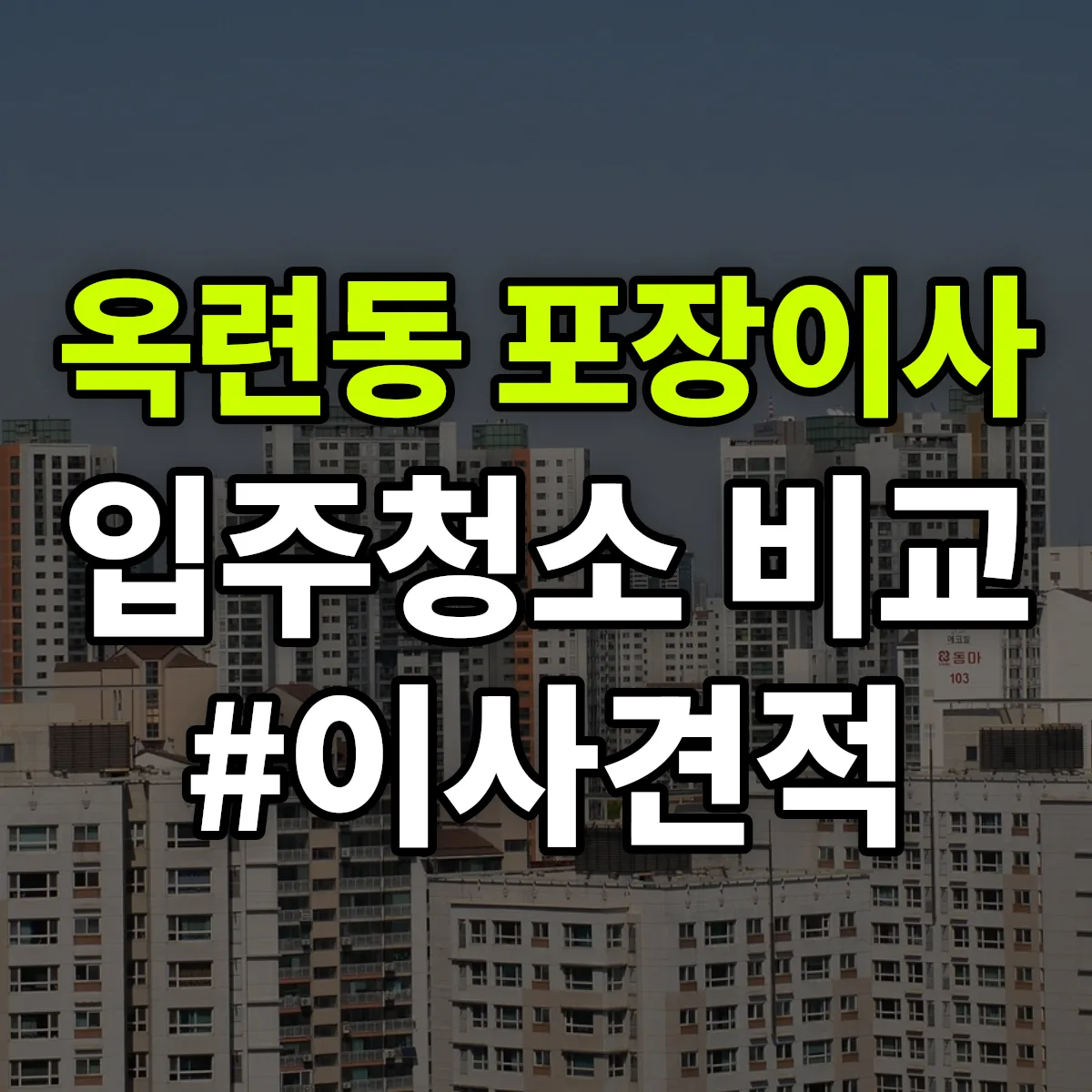 인천광역시 연수구 옥련동 포장이사·입주청소 비교견적 안내