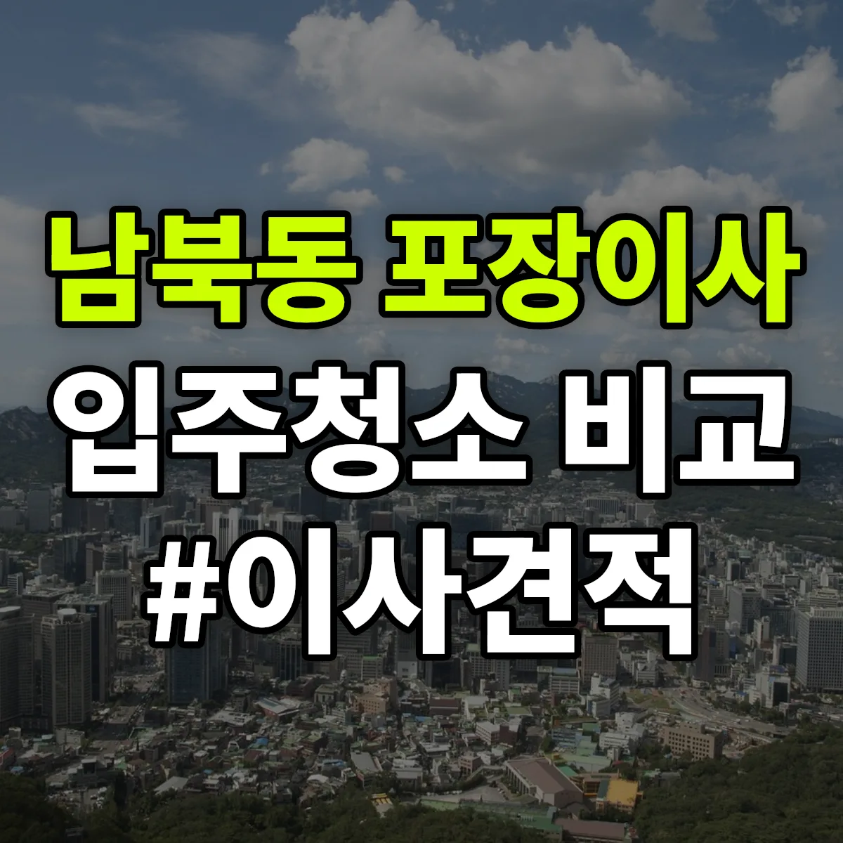 인천광역시 영종구 남북동 포장이사·입주청소 비교견적 안내