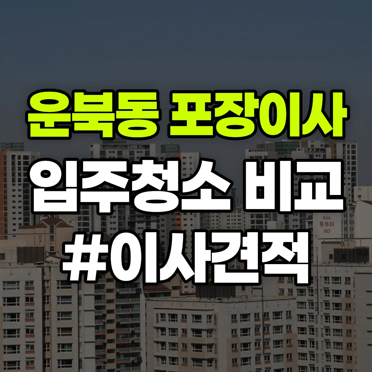 인천광역시 영종구 운북동 포장이사·입주청소 비교견적 안내