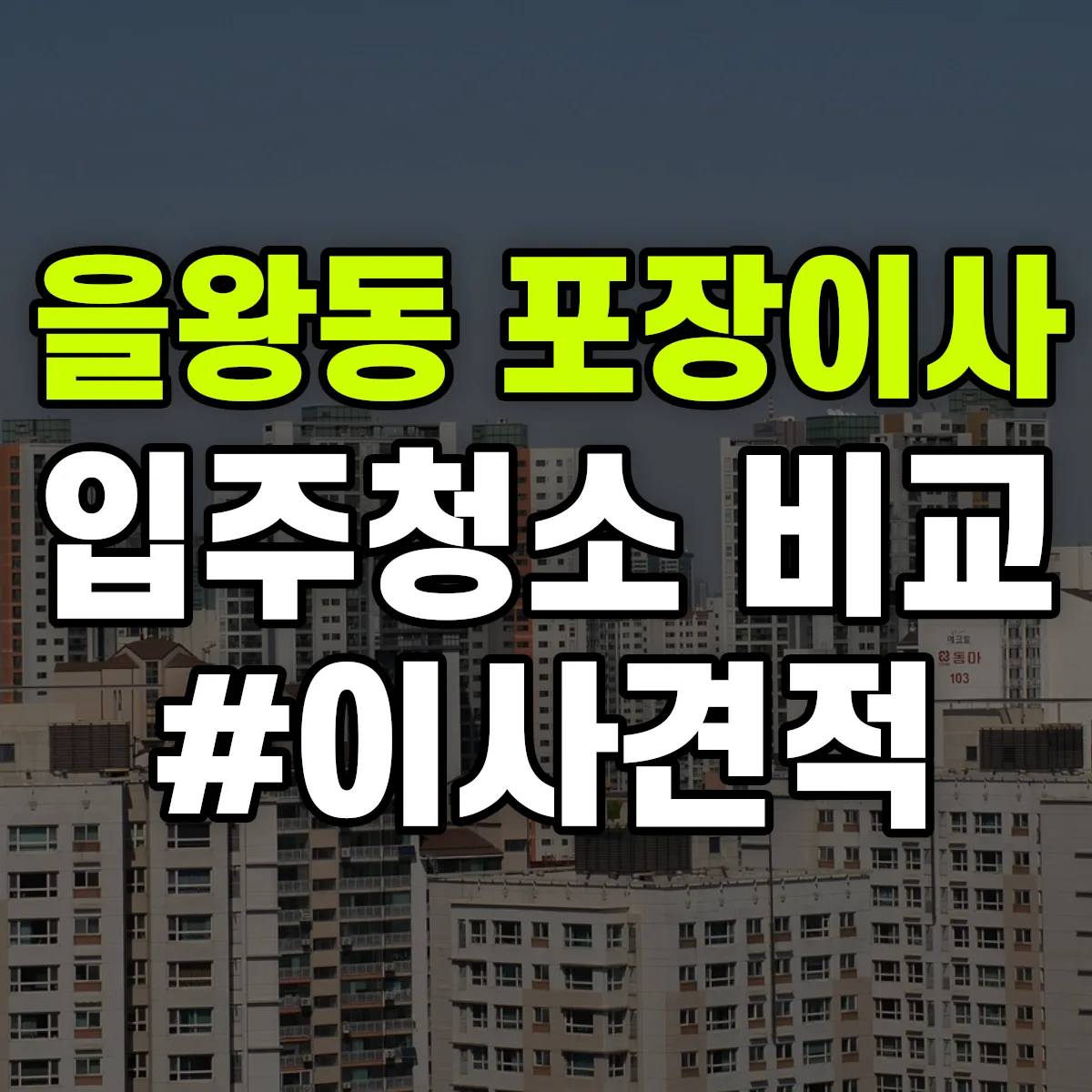 인천광역시 영종구 을왕동 포장이사·입주청소 비교견적 안내