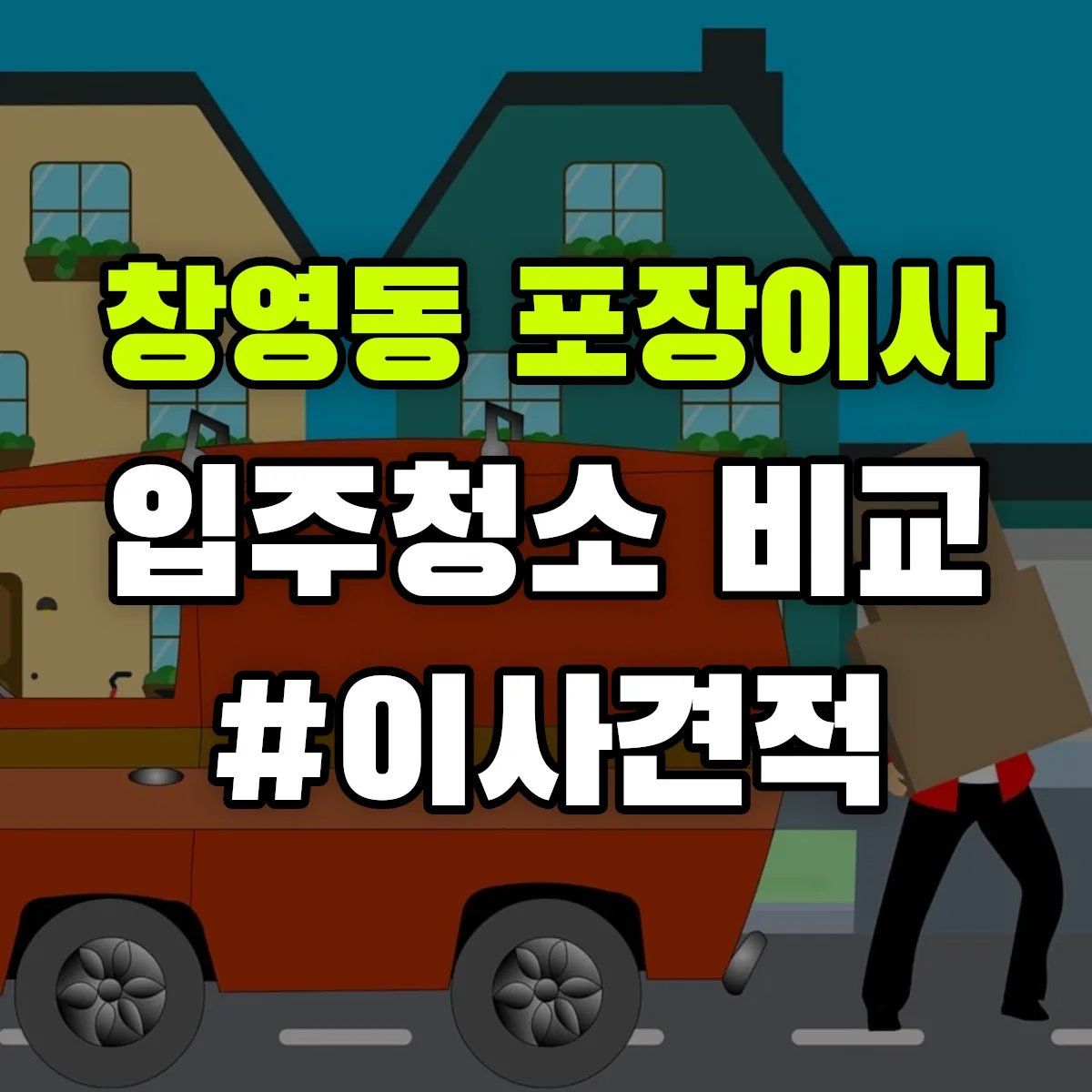 인천광역시 제물포구 창영동 포장이사·입주청소 비교견적 안내