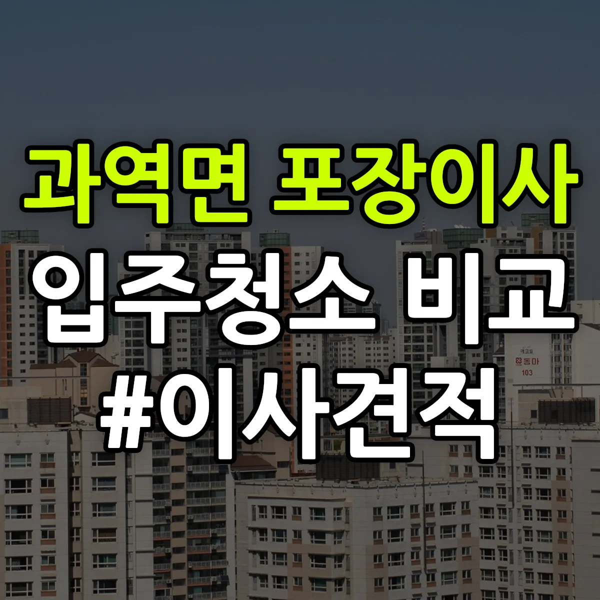 전라남도 고흥군 과역면 포장이사·입주청소 비교견적 안내