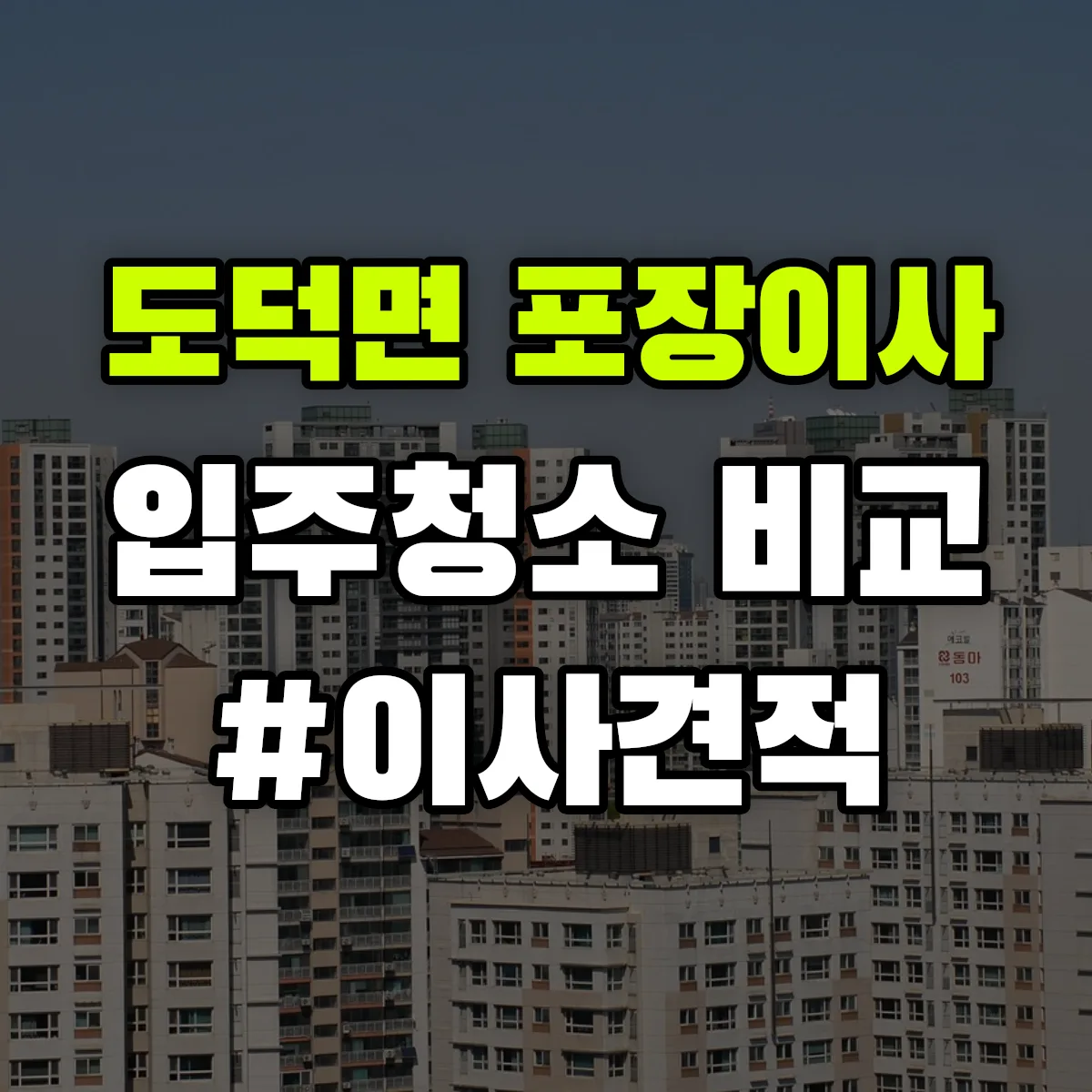 전라남도 고흥군 도덕면 포장이사·입주청소 비교견적 안내