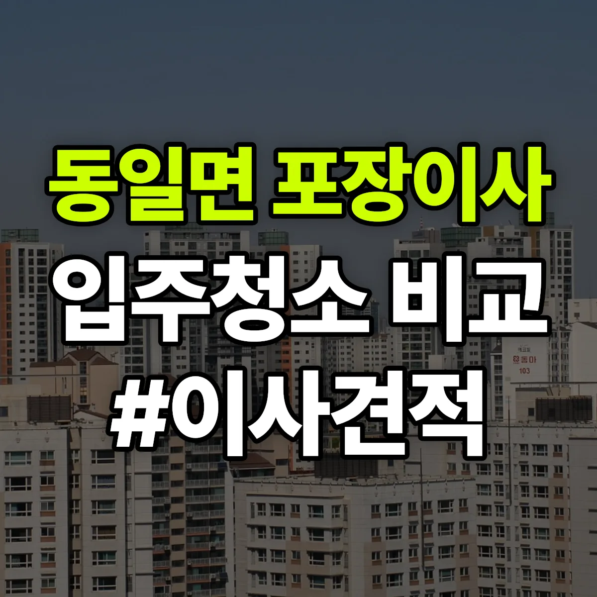 전라남도 고흥군 동일면 포장이사·입주청소 비교견적 안내