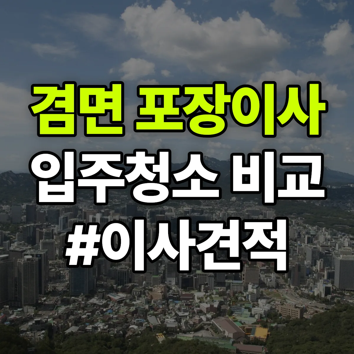전라남도 곡성군 겸면 포장이사·입주청소 비교견적 안내