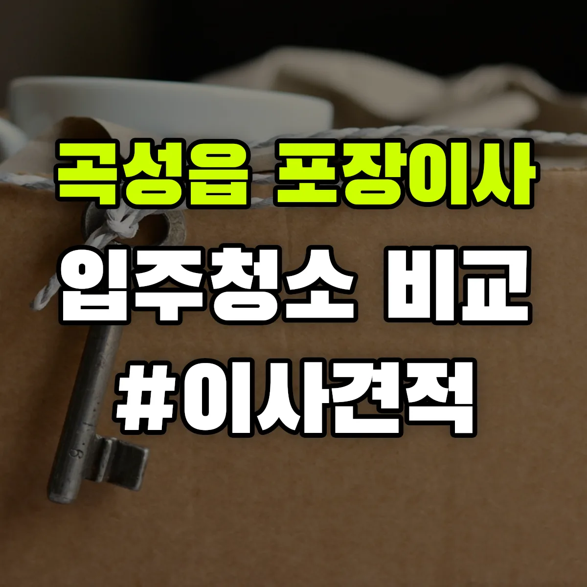 전라남도 곡성군 곡성읍 포장이사·입주청소 비교견적 안내