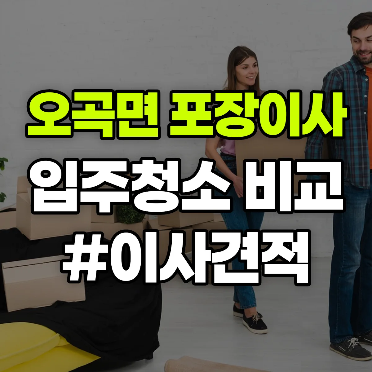 전라남도 곡성군 오곡면 포장이사·입주청소 비교견적 안내