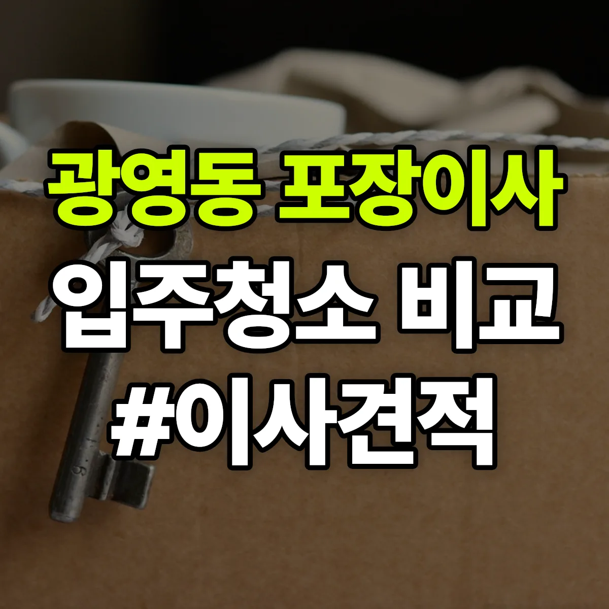 전라남도 광양시 광영동 포장이사·입주청소 비교견적 안내