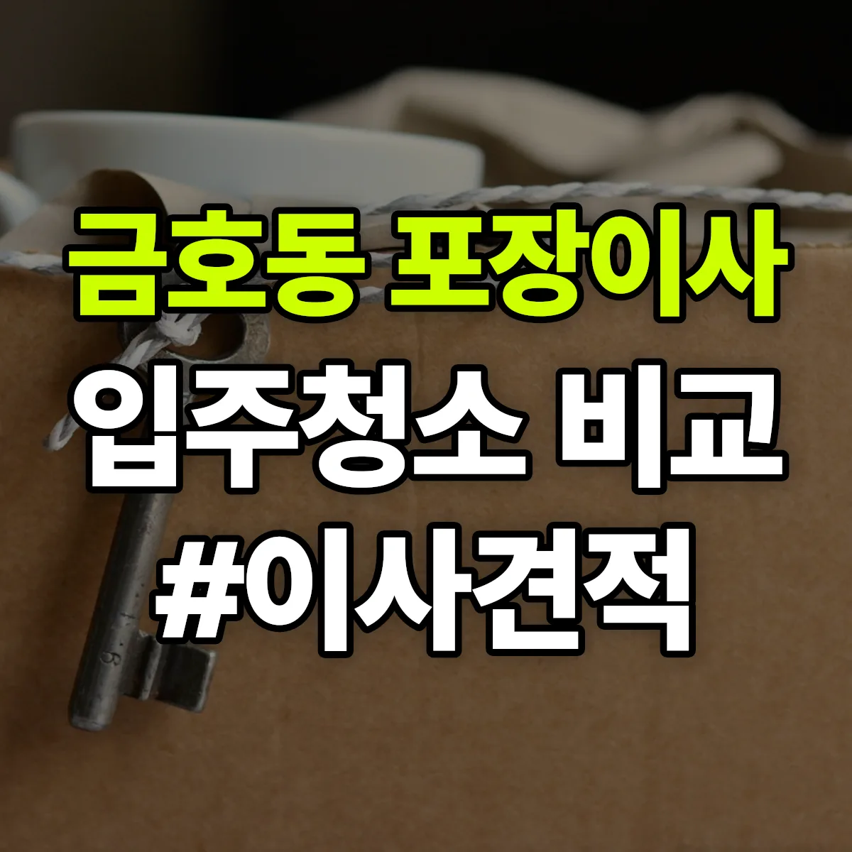전라남도 광양시 금호동 포장이사·입주청소 비교견적 안내