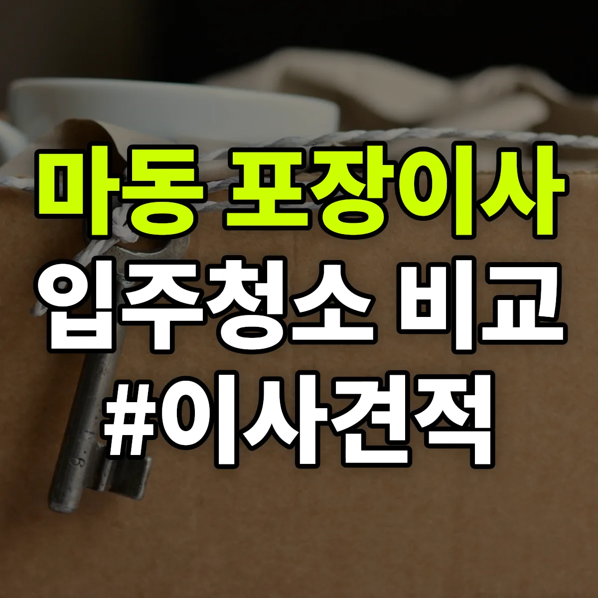 전라남도 광양시 마동 포장이사·입주청소 비교견적 안내
