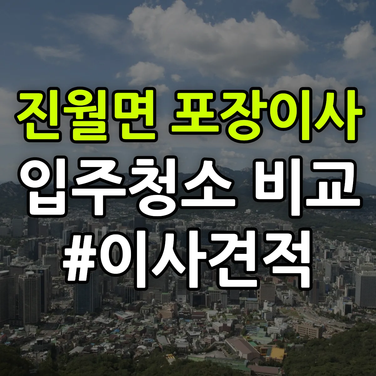 전라남도 광양시 진월면 포장이사·입주청소 비교견적 안내
