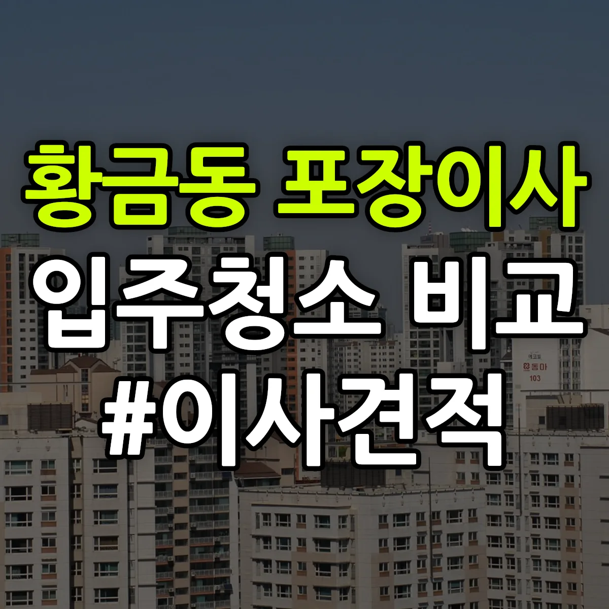 전라남도 광양시 황금동 포장이사·입주청소 비교견적 안내
