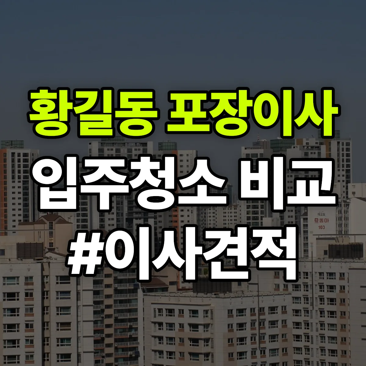 전라남도 광양시 황길동 포장이사·입주청소 비교견적 안내