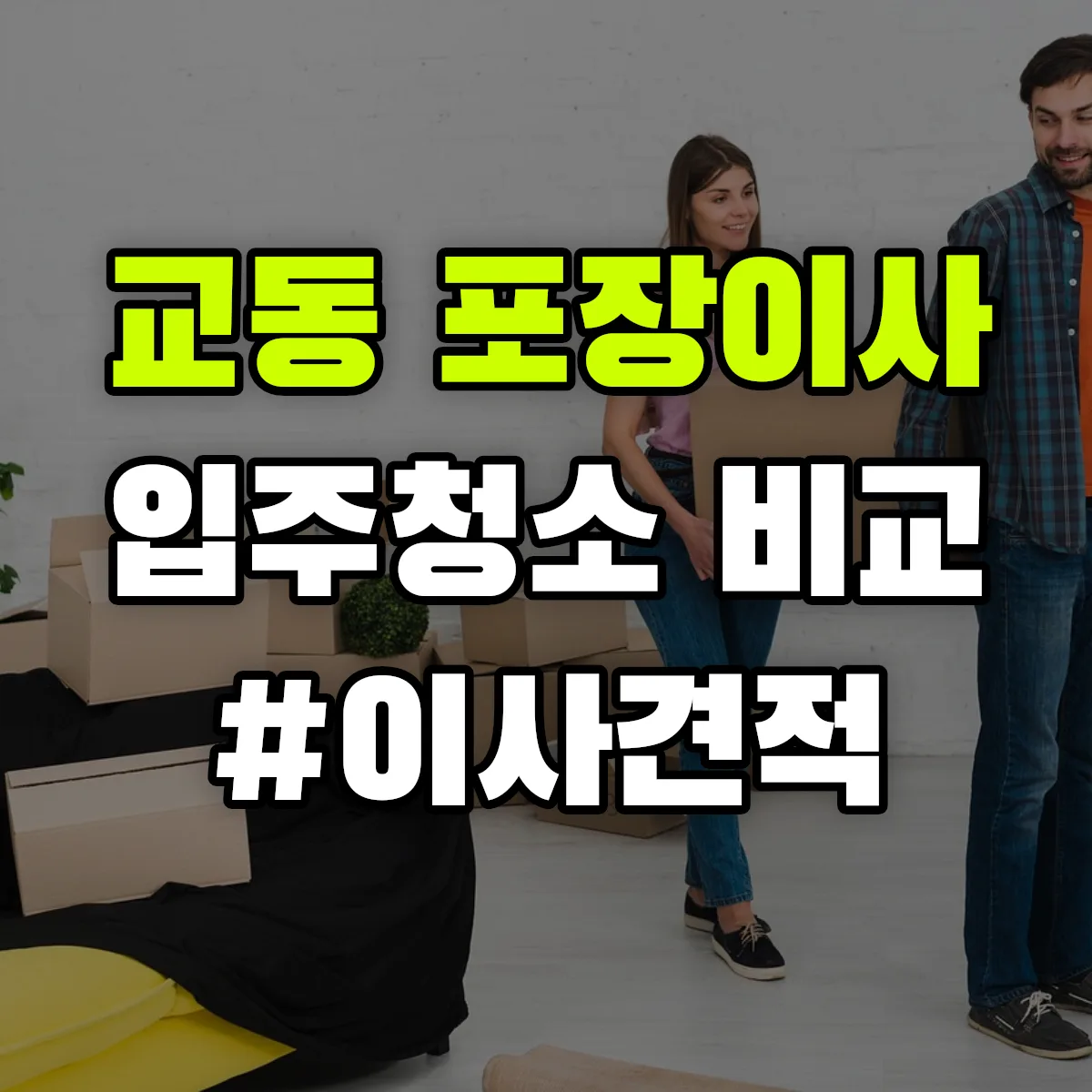 전라남도 나주시 교동 포장이사·입주청소 비교견적 안내