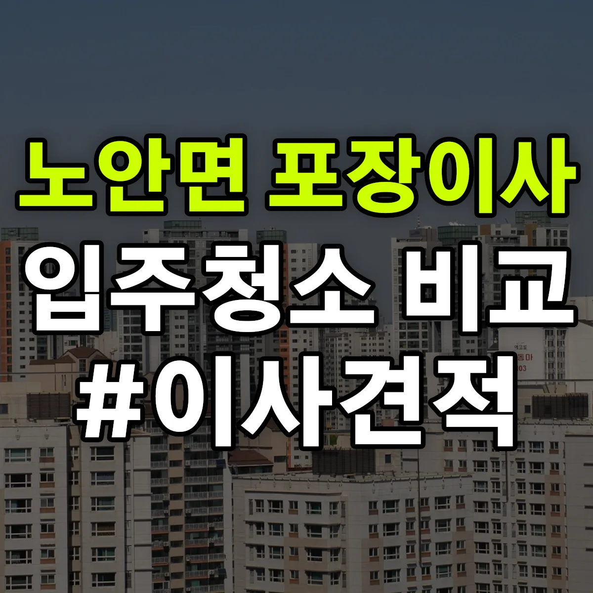 전라남도 나주시 노안면 포장이사·입주청소 비교견적 안내
