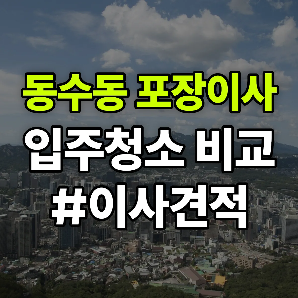 전라남도 나주시 동수동 포장이사·입주청소 비교견적 안내