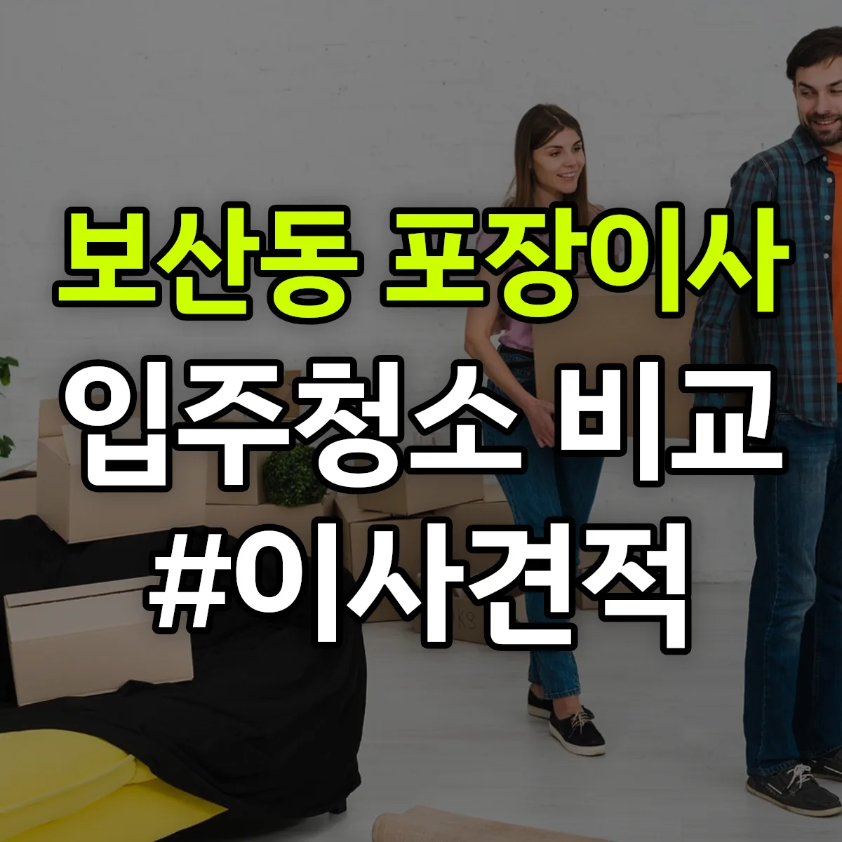 전라남도 나주시 보산동 포장이사·입주청소 비교견적 안내