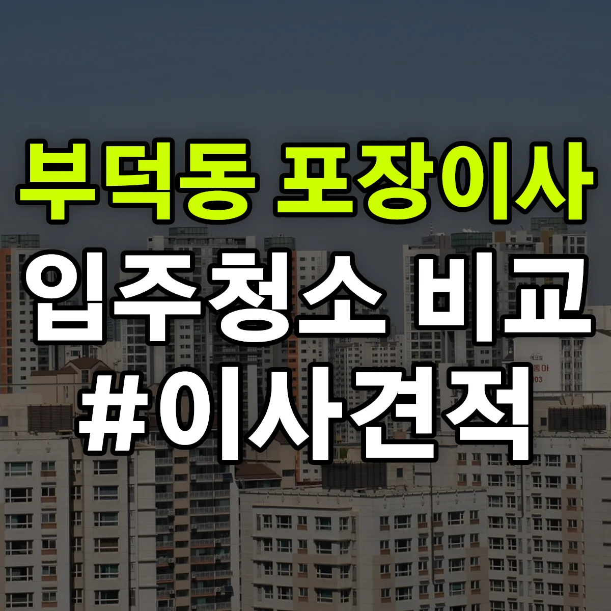 전라남도 나주시 부덕동 포장이사·입주청소 비교견적 안내