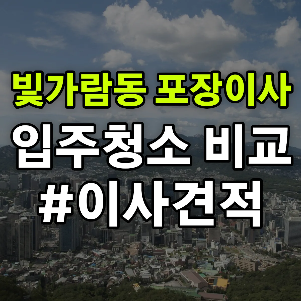 전라남도 나주시 빛가람동 포장이사·입주청소 비교견적 안내