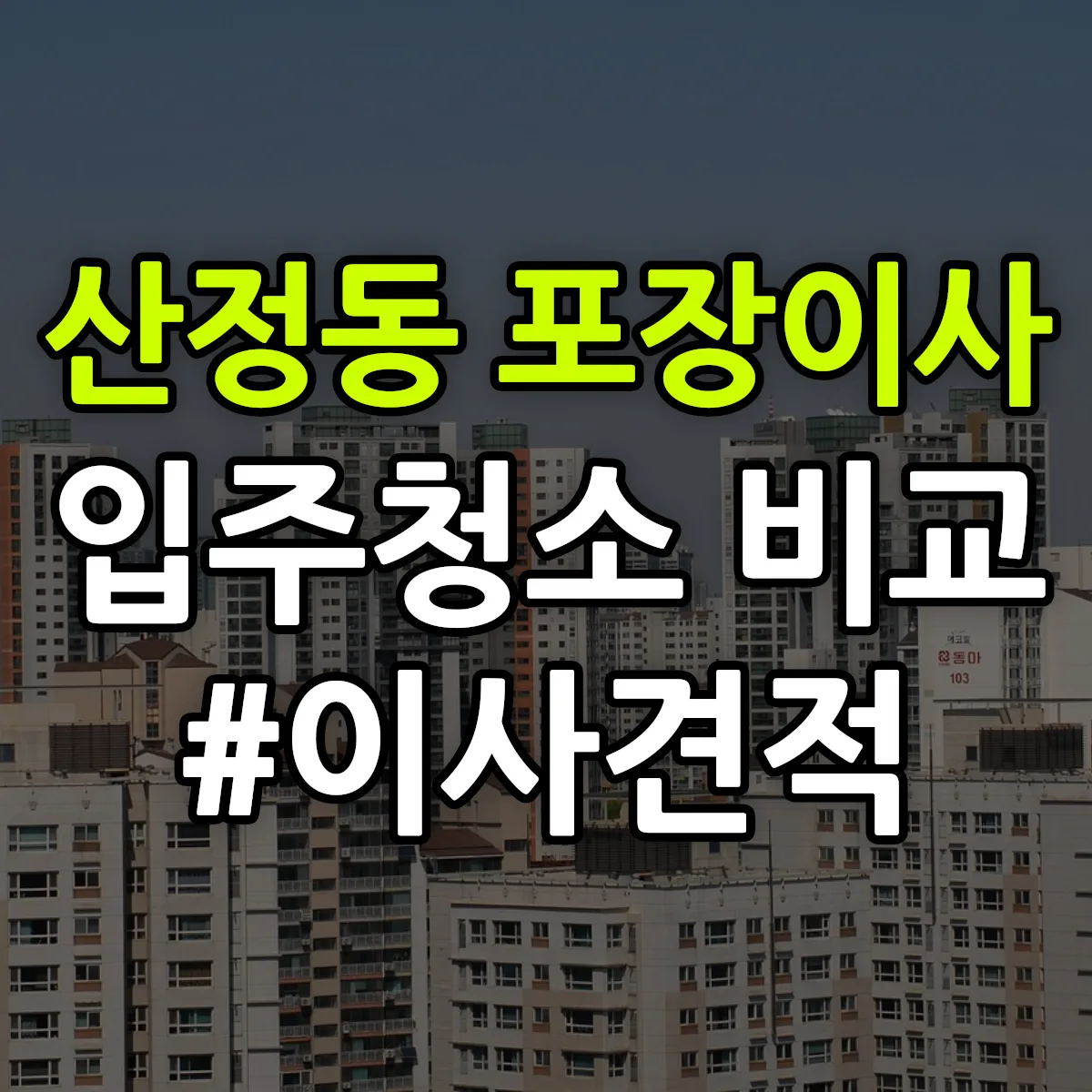 전라남도 나주시 산정동 포장이사·입주청소 비교견적 안내