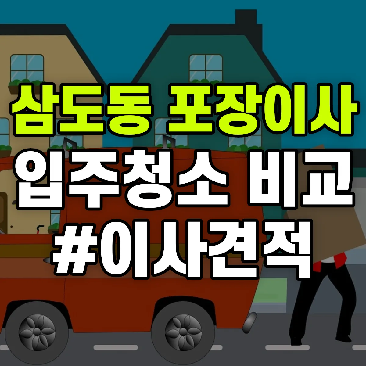 전라남도 나주시 삼도동 포장이사·입주청소 비교견적 안내