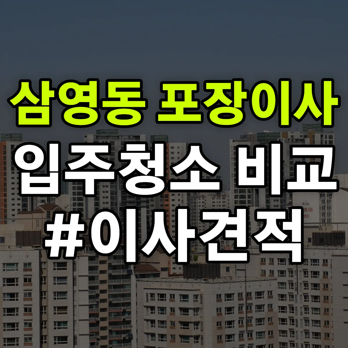 전라남도 나주시 삼영동 포장이사·입주청소 비교견적 안내