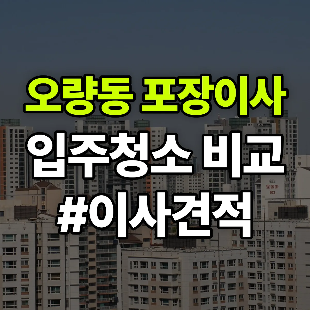 전라남도 나주시 오량동 포장이사·입주청소 비교견적 안내